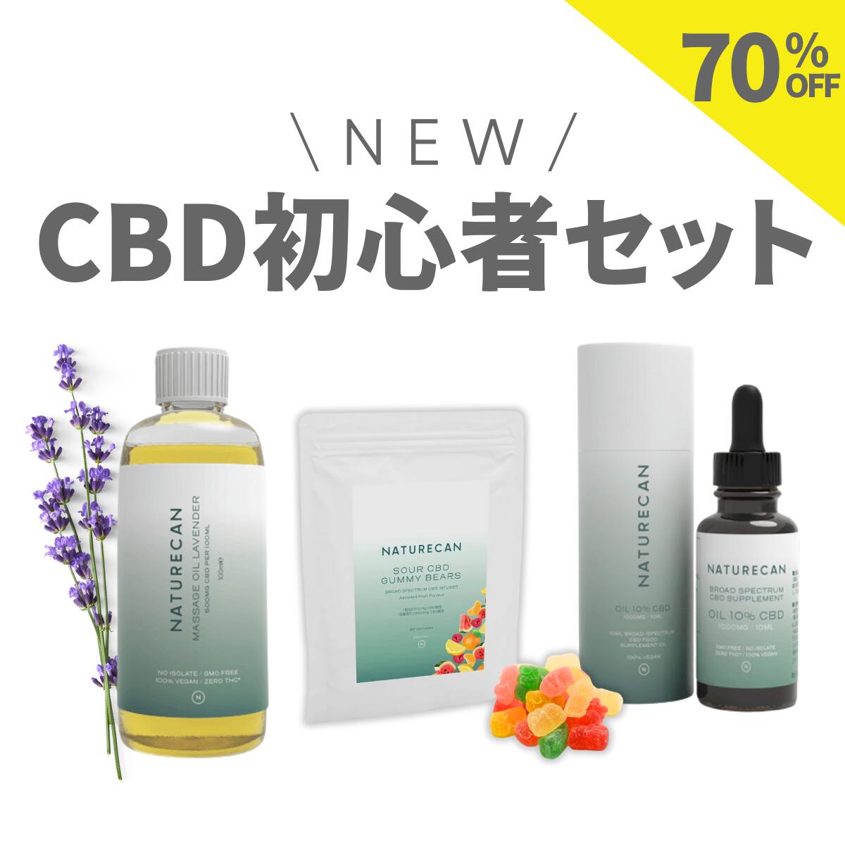 Naturecan CBD 初心者 セット 10% CBDオイル 10ml CBDオイル サワー グミ ベア 10mg 30粒 CBD ラベンダーマッサージオイル 100ml ネイチャーカン 健康食品 ブロードスペクトラム THCゼロ保証 女性 睡眠