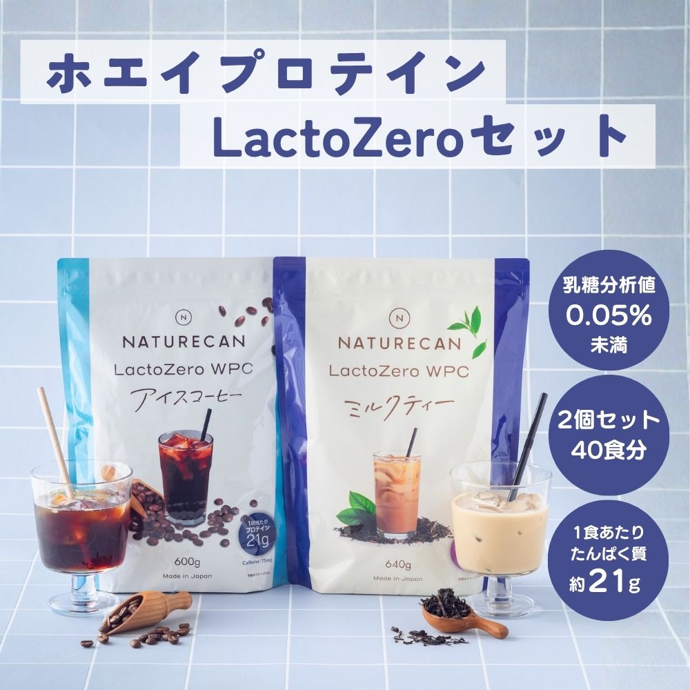 Naturecan 公式 ホエイプロテイン アイスコーヒー　600g ミルクティー 640g LactoZeroセット 40食分 WPC タンパク質2…