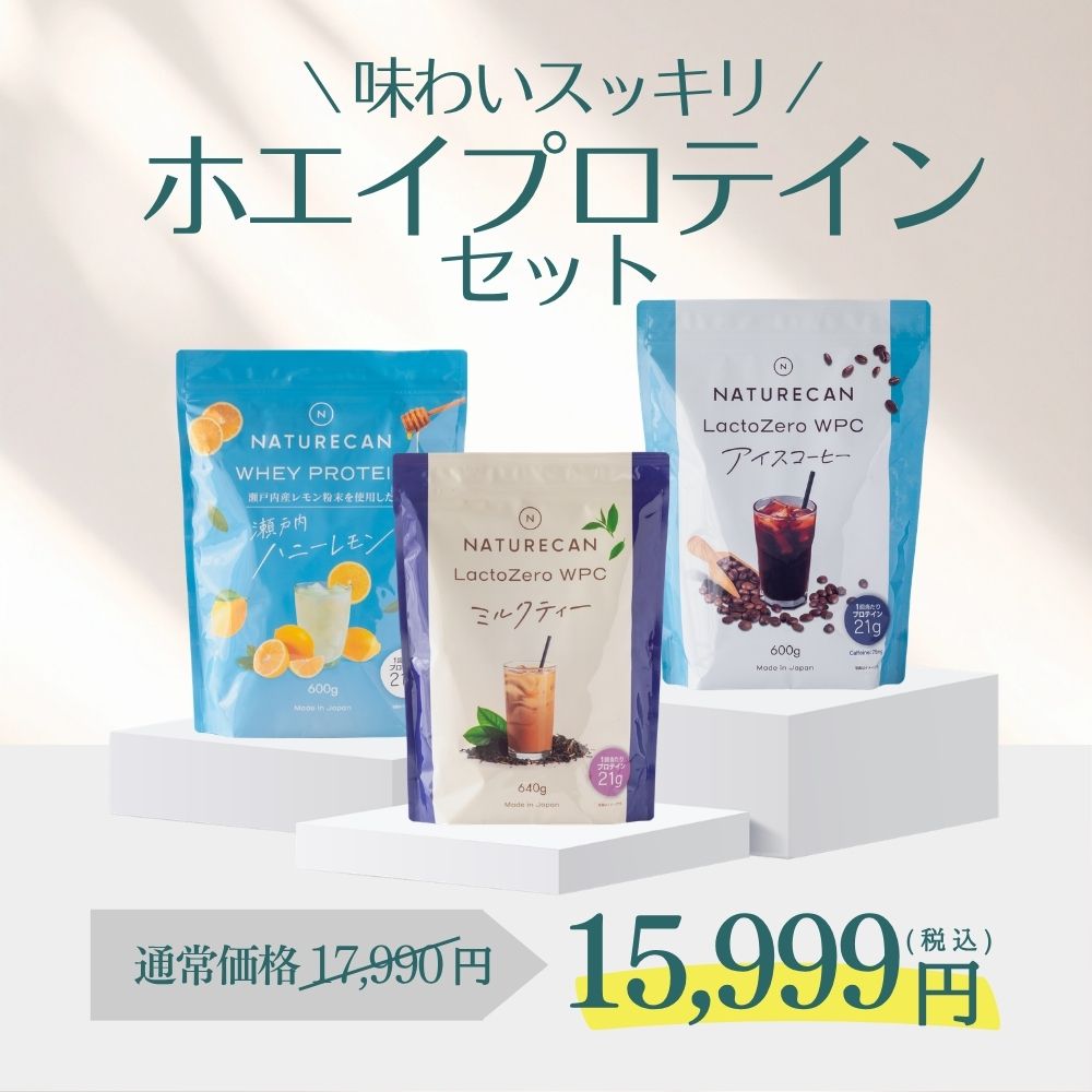 【超お得セット！】Naturecan 公式 スッキリ爽やか！ ホエイプロテイン 3種セット 60食分 ミルクティー アイスコーヒ…