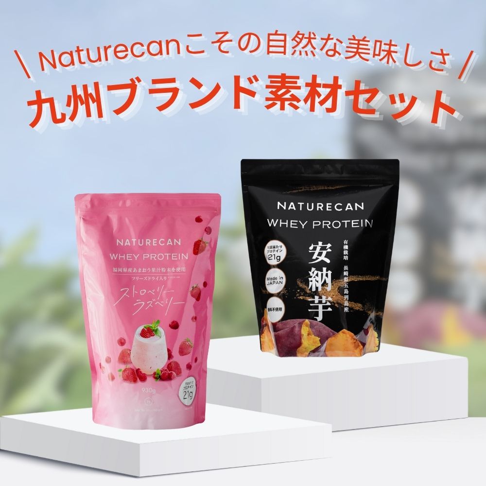 Naturecan 公式 ホエイプロテイン ラズベリーストロベリー 930g 安納芋 660g 九州ブランド素材セット 福岡県産 あま…