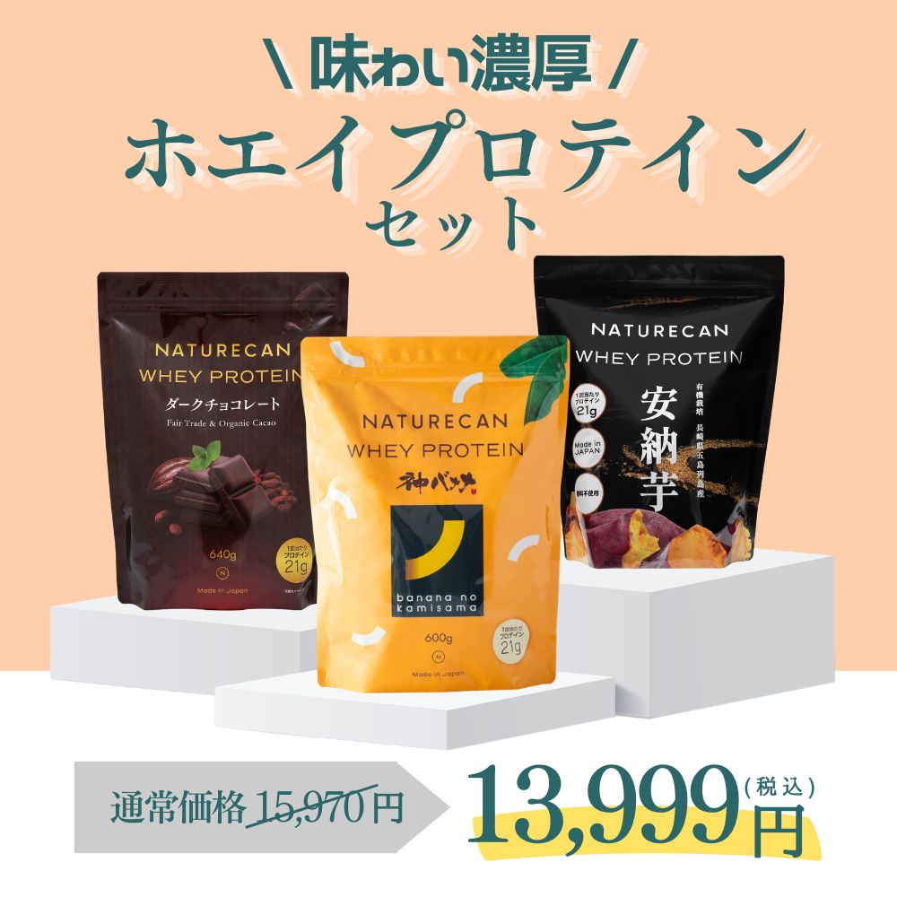 Rakuten - 【超お得セット！】Naturecan 公式 味わい濃厚！ ホエイプロテイン 3種 セット 神バナナ 安納芋 ダークチョコレート 60食分 1.8kg プロテイン ダイエット 置き換えダイエット まとめ買い 間食 ダイエット デザート フェアトレード