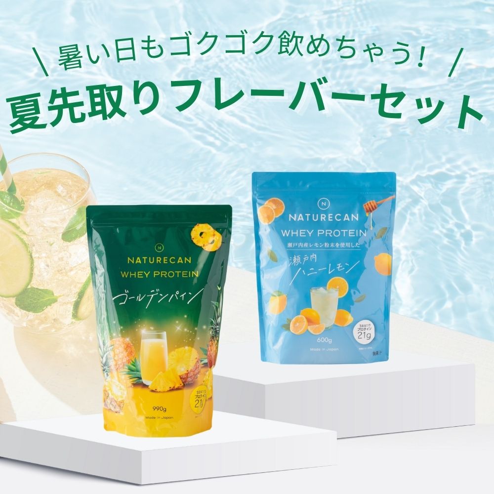 Naturecan 公式 ホエイプロテイン ゴールデンパイン 990g 瀬戸内 ハニーレモン 600g 夏先取りフレーバー セット WPC …