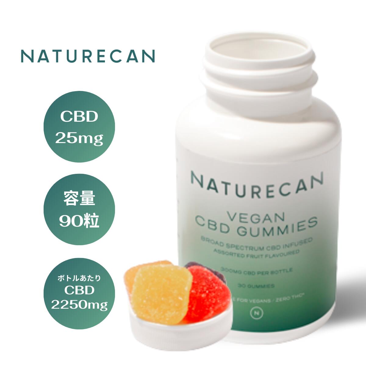 CBDグミ CBD25mg 90粒 Naturecan ネイチャーカン CBD グミ 高品質 サプリメント 健康食品 ブロードスペクトラム THCゼロ保証 ヴィーガン ビーガン 高濃度