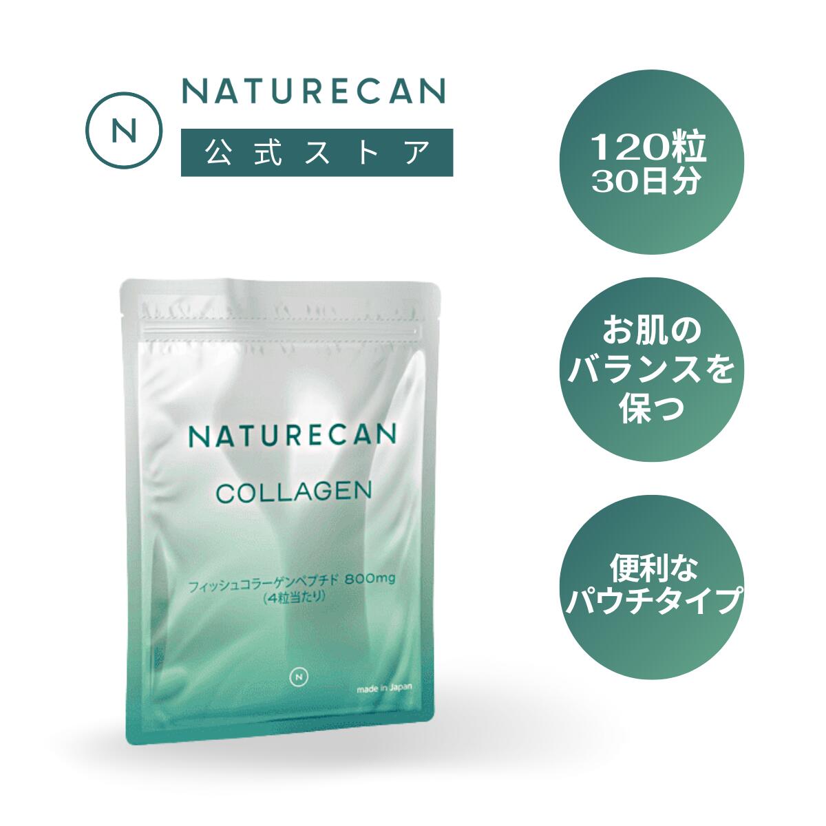 コラーゲン120粒 美容 美肌 年齢肌 スキンケア サプリメントNaturecan ネイチャーカン 健康食品