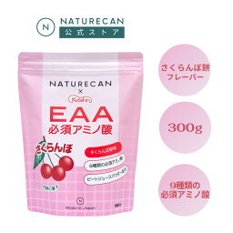 【500円引きクーポン有】【限定商品】Naturecan x さくらんぼ餅（老舗共親製菓) 300g さくらんぼ餅味 国内製造 Naturecan 公式 ネイチャーカン サプリメント 健康食品 必須アミノ酸 限定商品