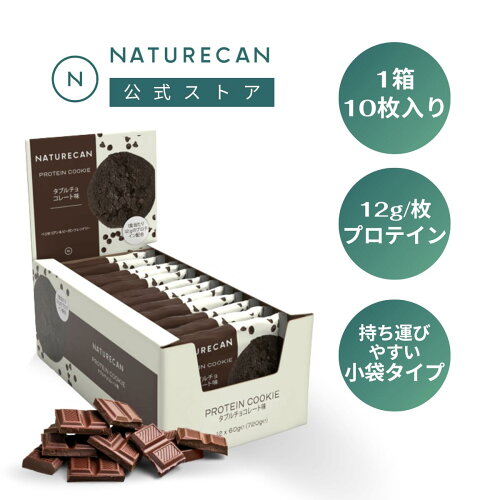 【最大45%OFF】Naturecanのプロテインプロテイン クッキー12袋入り ダ...
