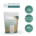 オーツパウダー (OAT) 1kg ダイエット Naturecan ネイチャーカン 健康食品フィットネス 小腹 朝食 腹持ち ヴィーガン ビーガン 置き換..