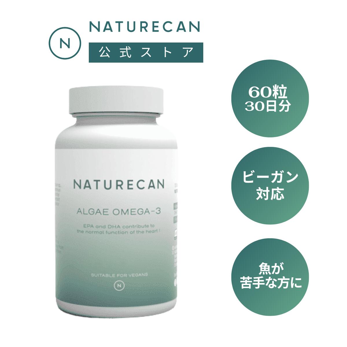 Naturecan 公式 藻類 オメガ3 60粒 魚油 オイル ネイチャーカン DHA EPA ダイエット 健康サプリ 健康 健康食品 魚 サプリ 脳活