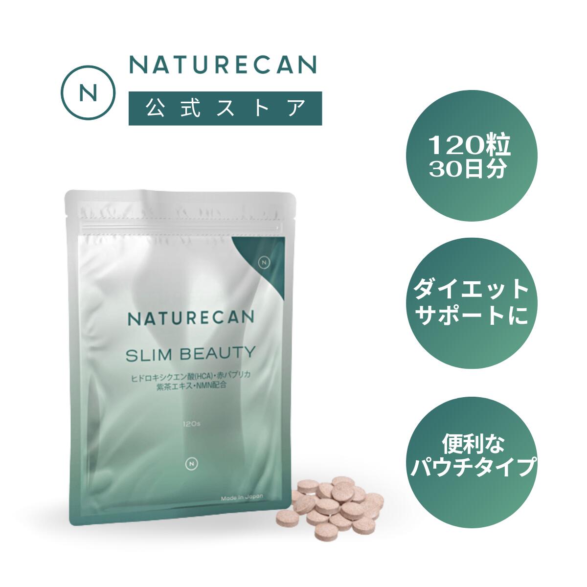 【7日間限定777円OFFクーポン】Slim Beauty (スリムビューティー) 120粒 ダイエット 国内製造 ミトコンドリア Naturecanネイチャーカン 赤パプリカ 黒豆ポリフェノール 紫茶エキス 健康 美容