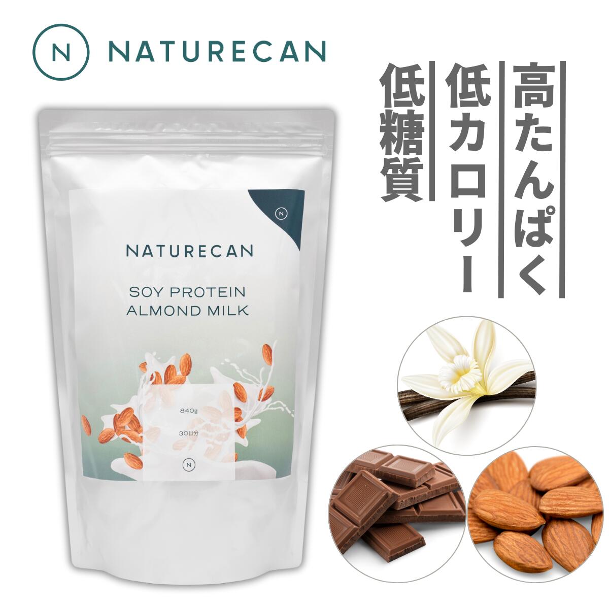 【500円OFFクーポンあり】【大特価ほぼ半額！】Naturecan 公式 ソイ プロテイン 840g 女性用 国内生産 バニラ チョコレート アーモンドミルク 置き換え ネイチャーカン 低糖質 女性 美容 高たんぱく 日本製 低脂肪 低カロリー ダイエット