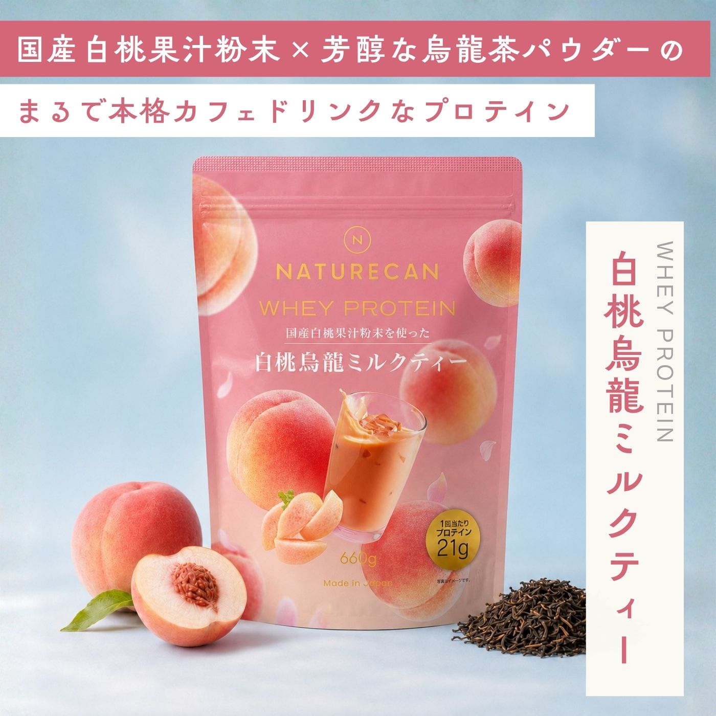 Naturecan 公式 ホエイプロテイン（WPC）白桃烏龍ティー 660g 20食分 タンパク質21g 筋トレ 美味しい 置き換え ダイ…
