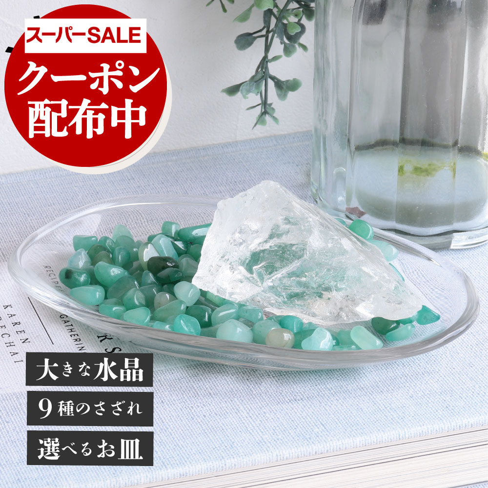 琉球ガラス皿残りわずか【大きな原石+浄化皿+さざれ石 】天然石 パワーストーン 水晶 浄化セット マダガスカル産 美しい水晶 高品質 原石 ラフ 浄化 パワーストーンブレスレット の浄化用 空間 ブロック 置き皿 厄除け さざれ石 サザレ 玄関 に 置く 天然水晶のサムネイル