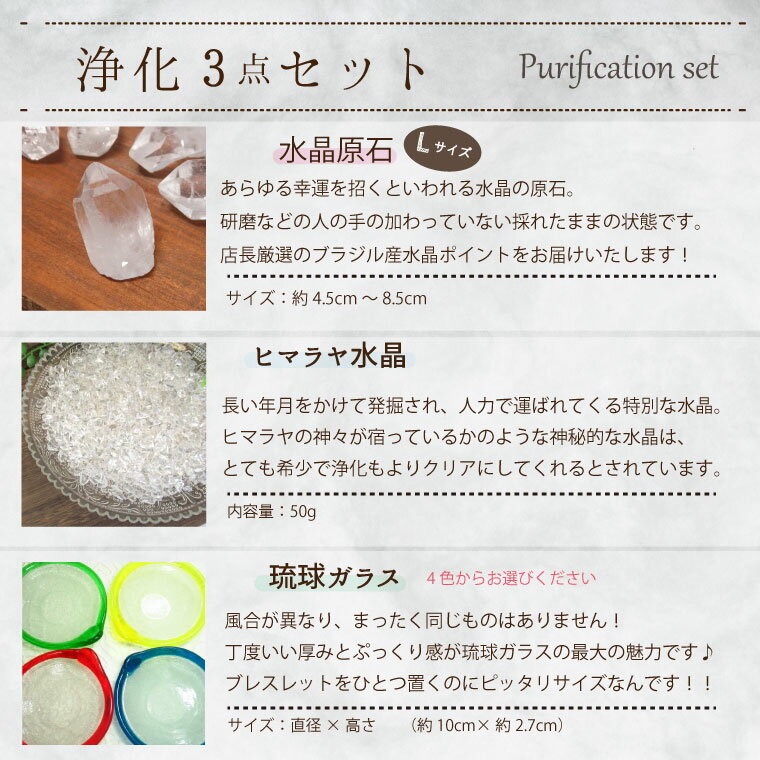 パワーストーン 浄化セット Lサイズ ヒマラヤ水晶 さざれ ブラジル産 水晶 厄除け 除災 疫病退散 ポイント 浄化皿 琉球ガラス 選べる3点セット パワーストーンブレスレット ピアス ネックレス の浄化用 浄化 厄年 玄関用 部屋用 厄払い バレンタイン ギフト 贈り物格安通販　バレンタイン　人気　ランキング