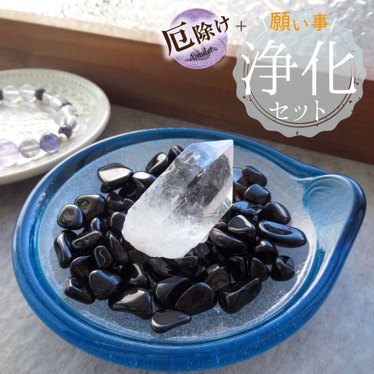 最強の魔除け パワーストーン 浄化セット モリオン さざれ 水晶 ポイント 六角柱 浄化皿 浄化セット 高品質 黒水晶 原石 琉球ガラス 選べる3点セット パワーストーンブレスレット ピアス ネックレス の浄化用 浄化 厄年 玄関 部屋 厄払い バレンタイン ギフト 贈り物