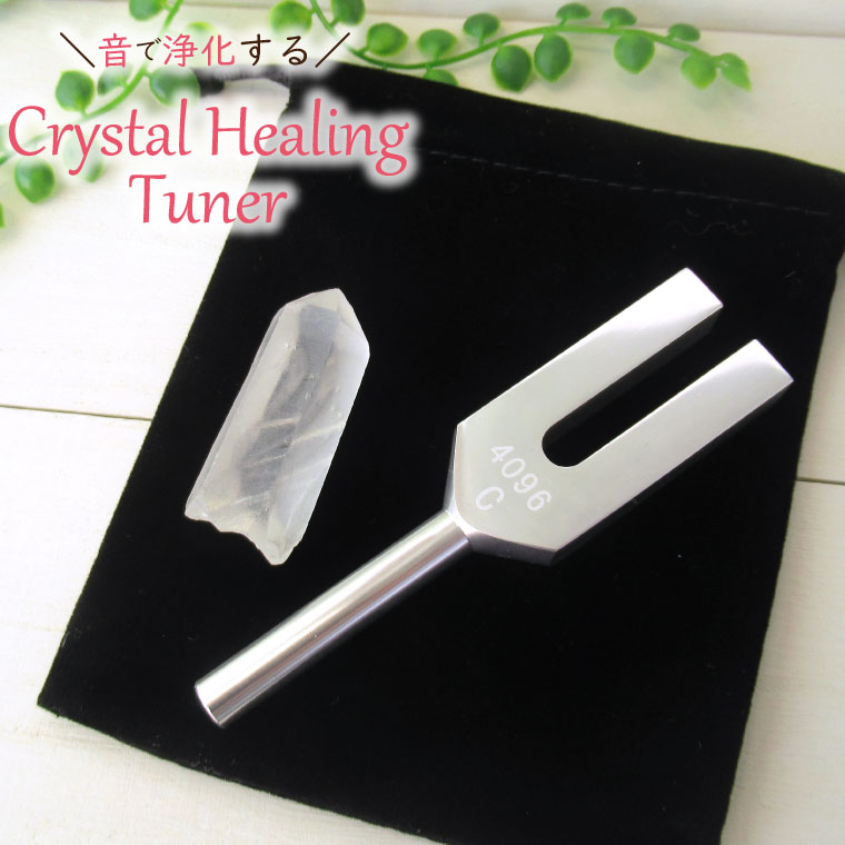 パワーストーン 浄化セット クリスタルチューナー 4096Hz 音叉 ポイント ポーチ付 ヒーリング 癒し 音の浄化 クリスタルヒーリング チューナー 水晶 原石 3点セット パワーストーンブレスレット ピアス の浄化用 厄年 厄払い バレンタイン ギフト 贈り物 タロットカード