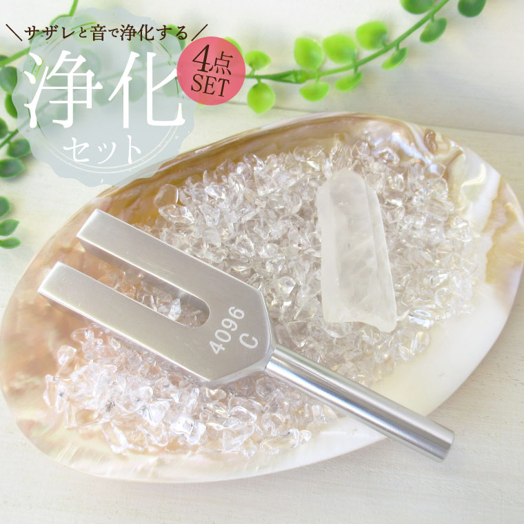 パワーストーン 浄化セット 選べる6種のさざれ パールシェル クリスタルチューナー 水晶 ポイント ヒーリング 癒し 音の浄化 クリスタルヒーリング 音叉 4点セット パワーストーンブレスレット ピアス の浄化用 浄化 厄年 厄払い バレンタイン ギフト チョコ以外 贈り物