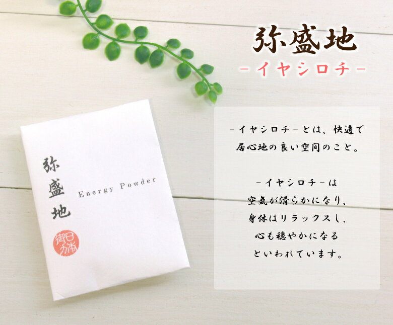 パワーストーン 浄化グッズ 弥盛地 イヤシロチ パウダー 居心地の良い 空間づくりに パワーストーンブレスレット ピアス ネックレス の浄化用 浄化 厄除け 除災 疫病退散 厄年 玄関用 部屋用 プレゼント バレンタイン ギフト 贈り物 厄払い バレンタイン ギフト格安通販　バレンタイン　人気　ランキング