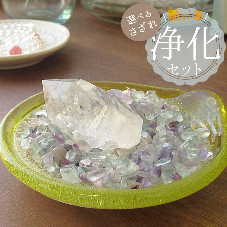 パワーストーン 浄化セット 選べる6種のさざれ ブラジル産 水晶 厄除け 除災 疫病退散 ポイント 浄化皿 浄化セット 琉球ガラス 3点セット パワーストーンブレスレット ピアス ネックレス の浄化用 浄化 厄年 玄関用 部屋用 厄払い バレンタイン ギフト チョコ以外 贈り物