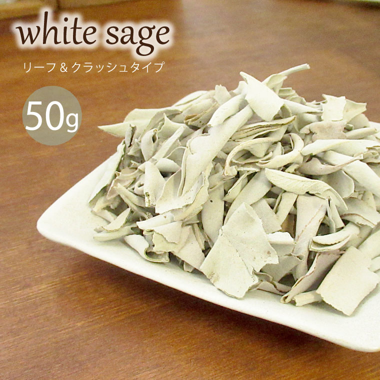 パワーストーン 浄化グッズ ホワイトセージ リーフ クラッシュ リーフのみ 50g 枝なし 浄化用 浄化 パワーストーンブレスレット ピアス ネックレス の浄化用 浄化 厄年 玄関用 部屋用 プレゼント バレンタイン ギフト 贈り物 厄払い バレンタイン ギフト