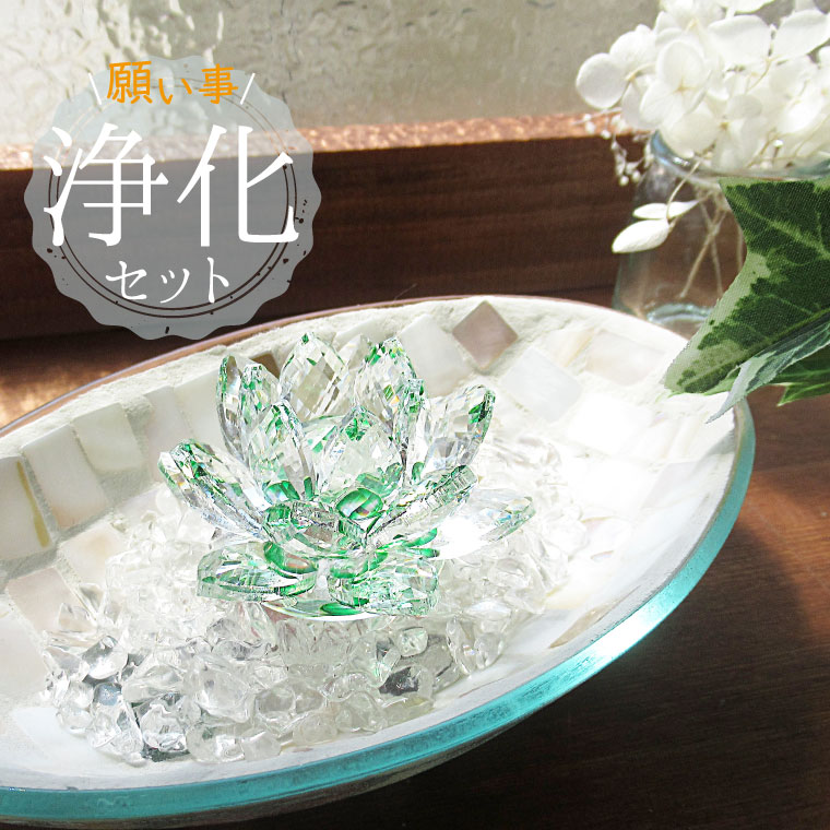 パワーストーン 浄化セット ヒマラヤ水晶 さざれ モザイクガラス ロータス SSサイズ 選べるセット 風水 空間の浄化 ガラス 皿 浄化皿 浄化セット パワーストーンブレスレット ピアス ネックレス の浄化用 浄化 厄年 玄関用 部屋用 厄払い バレンタイン ギフト 贈り物