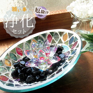 最強の魔除け パワーストーン 浄化セット モリオン さざれ モザイクガラス ロータス SSサイズ 黒水晶 厄除け 除災 風水 空間の浄化 ガラス 皿 浄化皿 パワーストーンブレスレット ピアス ネックレス の浄化用 浄化 厄年 玄関用 厄払い バレンタイン ギフト チョコ以外 贈り物