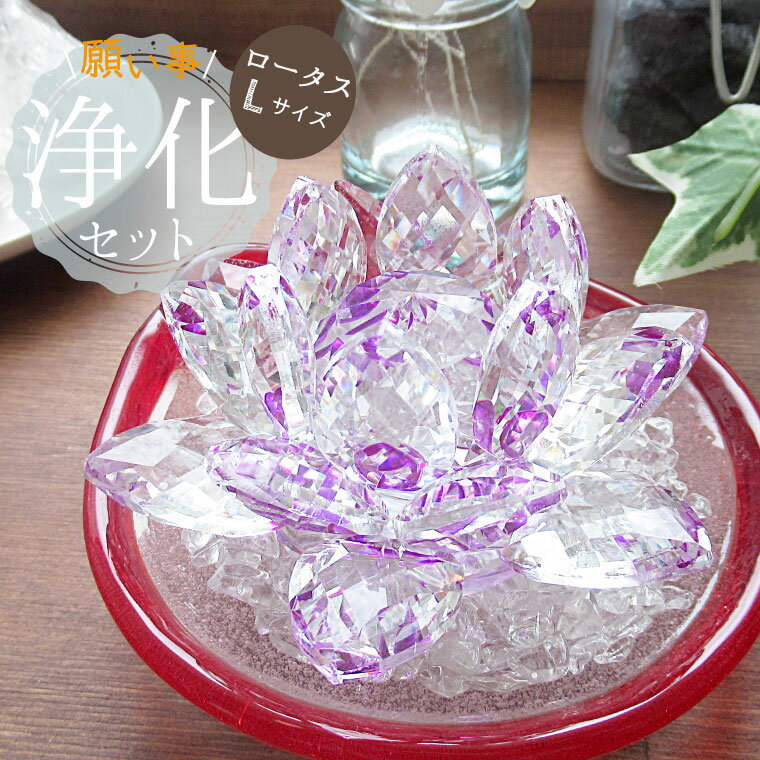 パワーストーン 浄化セット ロータス Lサイズ ヒマラヤ水晶 さざれ 空間の浄化 おしゃれ雑貨 ガラス 皿 浄化皿 パワーストーンブレスレット ピアス ネックレス の浄化用 浄化 厄年 玄関用 部屋用 プレゼント バレンタイン ギフト 贈り物 厄払い バレンタイン ギフト