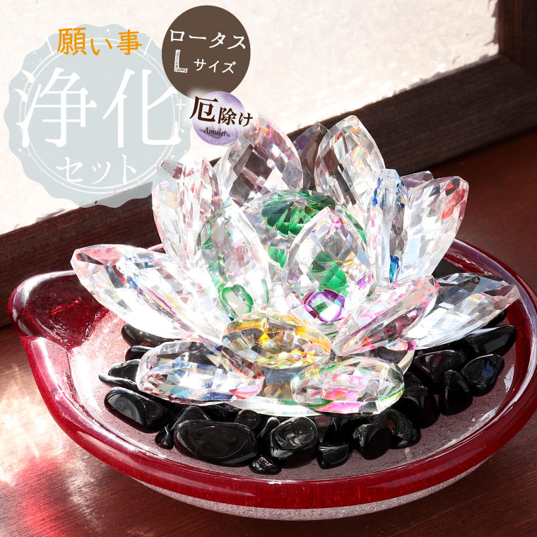 最強の魔除け パワーストーン 浄化セット ロータス Lサイズ モリオン さざれ 黒水晶 厄除け 除災 空間の浄化 おしゃれ雑貨 ガラス 皿 浄化皿 パワーストーンブレスレット ピアス ネックレス の浄化用 浄化 厄年 玄関用 部屋用 プレゼント ギフト 贈り物 厄払い ギフト