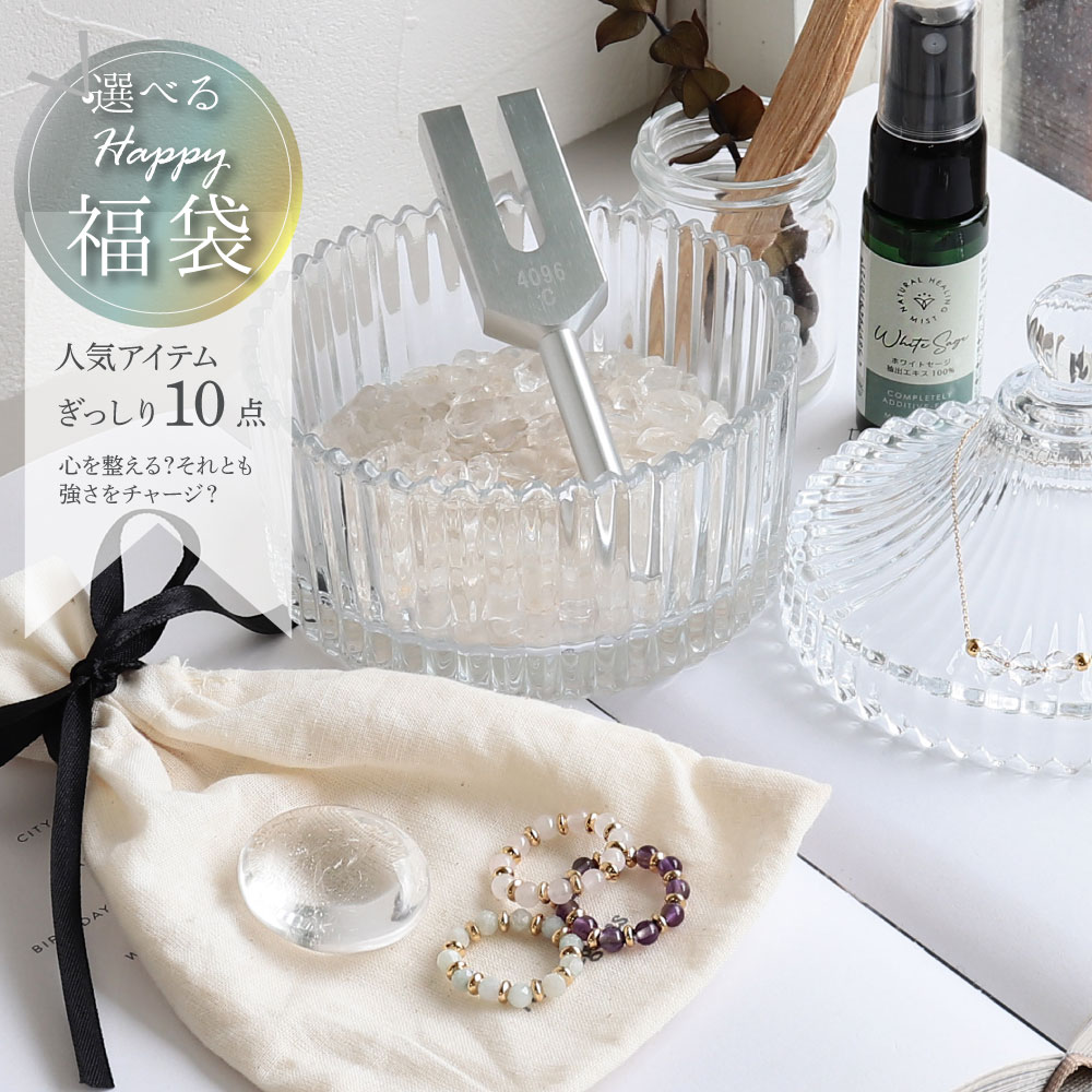 【全部叶う10点セット】心のセルフケア＆心強さチャージ 福袋 2026年版 天然石 パワーストーン セット 浄化グッズ モリオン 水晶 ヒマラヤ水晶 ホワイトセージ パロサント クリスタルチューナー リング ブレスレット 原石 癒し お守り 開運 厄除け 厄年 ギフト 女性 男性