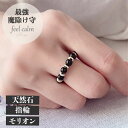 【送料無料】モリオン 指輪 黒水晶 リング 天然石 パワーストーン 魔除け リング 指輪 レディース メンズ セミ フリーサイズ S M L 7号 11号 15号 パワーストーン アクセサリー お守り 守護石 厄除け シンプル ジュエリー 普段使い 大人可愛い女性 ギフト プレゼント