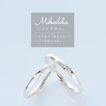 【刻印無料】【ラッピング無料】 7号〜23号 偶数号対応可 ペアリング カップル 2個セット 結婚指輪 マリッジリング シルバー ウェーブ 表面デザイン シンプル 細身 華奢 Mekealoha 結婚記念日 指輪 プロポーズ 刻印可能