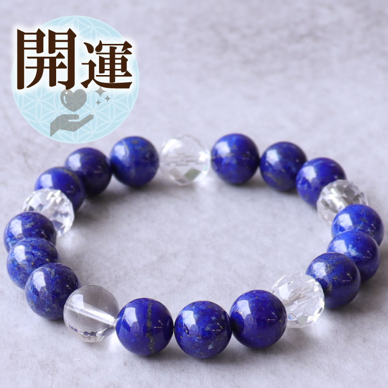 【1日P10倍】最強の魔除け 天然石 パワーストーン ブレスレット アクセサリー 水晶 厄除け ラピスラズリ 青い石 開運 幸運 調和 厄除け 魔除け 女性 男性 厄年 贈り物 記念日 花以外 33歳 42歳 厄除け 敬老の日 11月 誕生日 クリスマス プレゼント