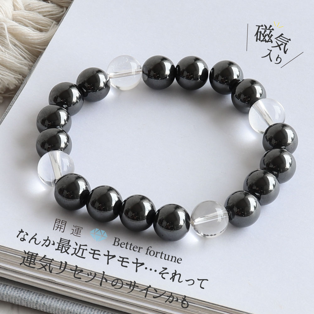 天然石 パワーストーン ブレスレット アクセサリー サイズ調整無料 磁気へマタイト マグネット ヘマタイト 水晶 厄除け 厄払い 厄年 厄除け お守り 女性 男性 贈り物 記念日 花以外 2月 誕生日 縁起物 バレンタイン プレゼント