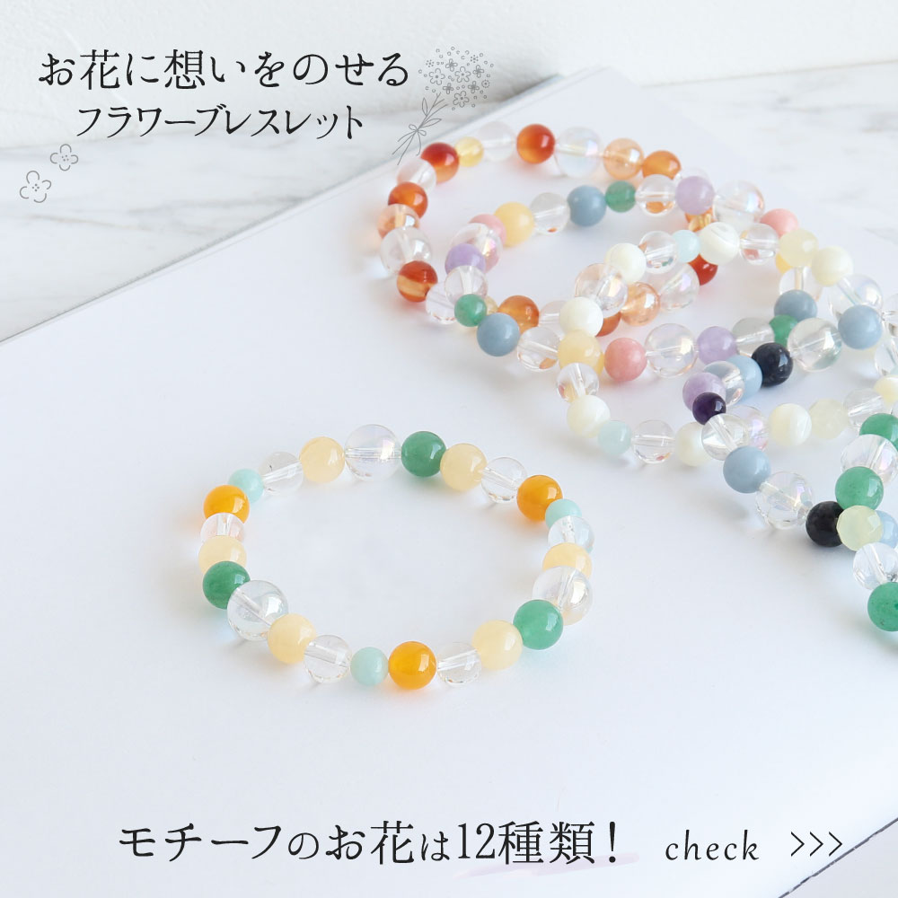 お花をイメージ フラワー 天然石のブレスレット お守り 天然石 パワーストーン ブレスレット おしゃれ 開運 幸福 幸運 コスモス 金木犀 キキョウ 桜 カスミソウ 素敵な未来を呼び込む 花以外 プレゼント 厄年 厄除け お守り 女性 男性 贈り物 プレゼント naturegems-10011837 naturegems サンプル画像3