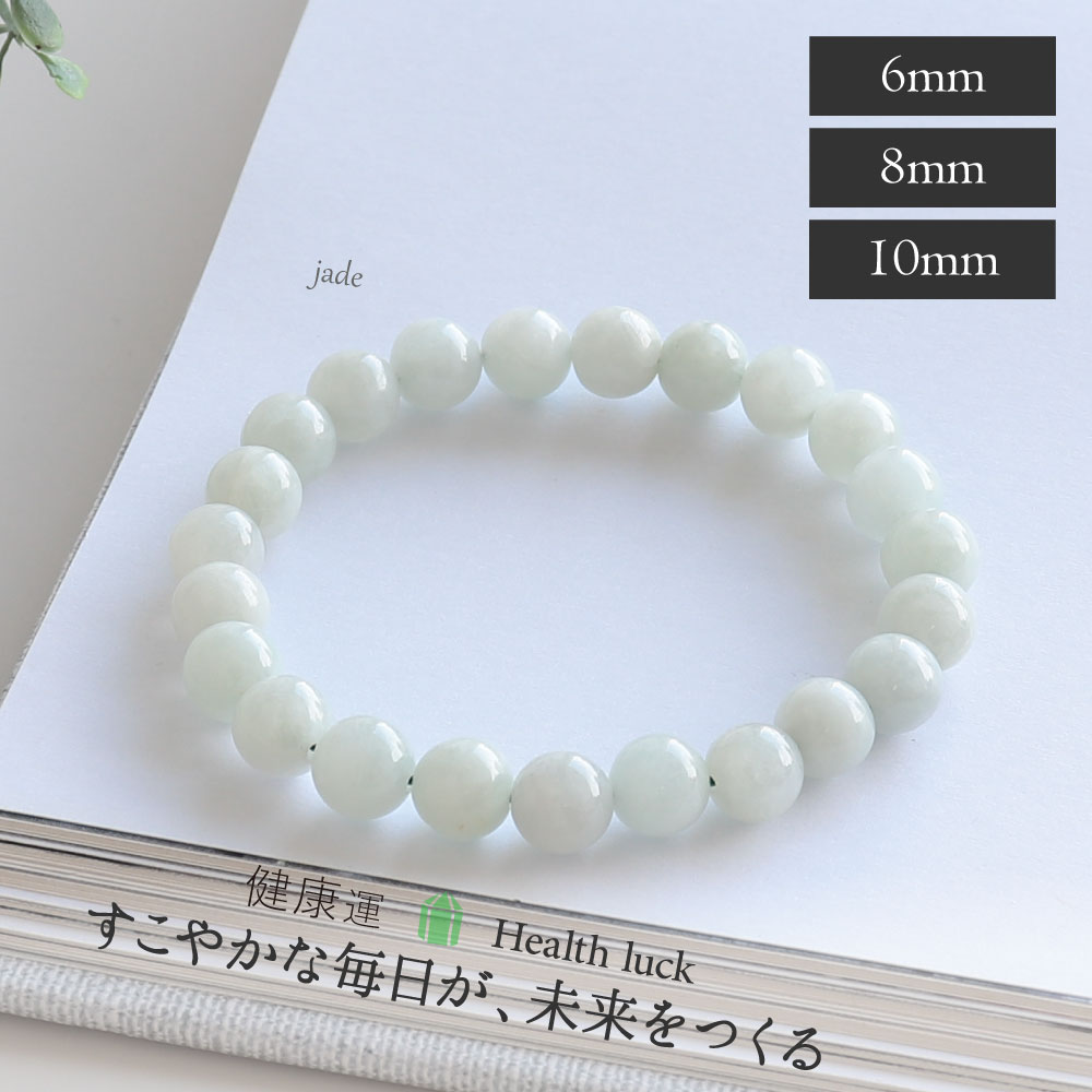 楽天naturegems【クーポン配布中】【クーポン配布中】祈願成就のお守り石 翡翠 ヒスイ おためし 天然石 ブレスレット 6mm 8mm 10mm ポーチ付 天然石 パワーストーン かわいい おしゃれ アクセサリー 健康 長寿 護符 人徳 成功 繁栄 厄除け 敬老の日 10月 11月 誕生日 プレゼント