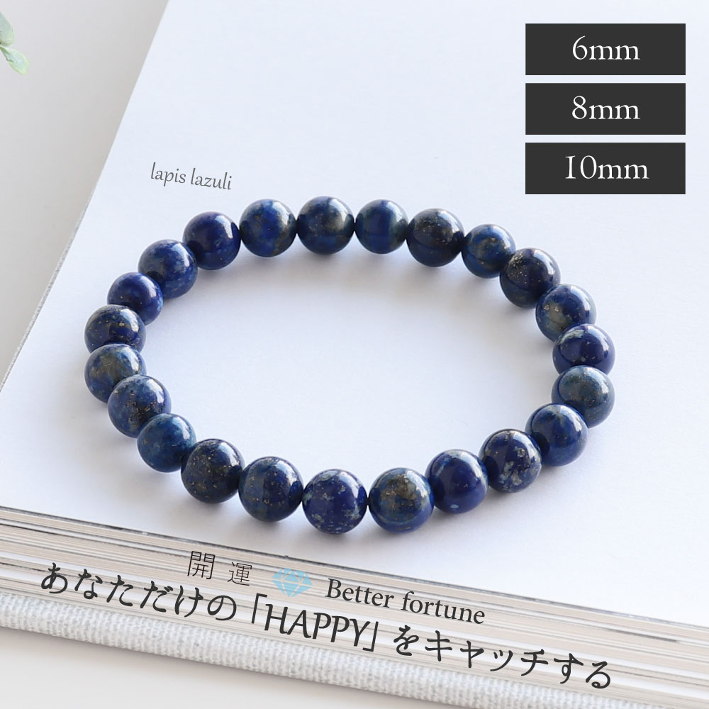 幸運をもたらす 開運 ラピスラズリ おためし 天然石 ブレスレット 6mm 8mm 10mm ポーチ付き 天然石 パワーストーン かわいい おしゃれ アクセサリー 仕事運 金運 厄除け 癒し 強運 自己成長 お守り 敬老の日 12月 誕生日 クリスマス プレゼント