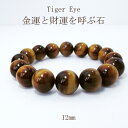 【今P2倍】パワーストーン ブレスレット 天然石 大玉 アクセサリー サイズ調整無料 水晶 厄除け タイガーアイ 財運 成功 仕事運 金運 12mm 女性 男性...