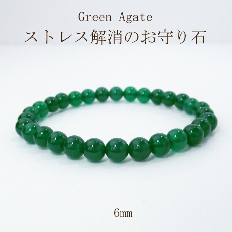 楽天naturegems【1日P10倍】天然石 パワーストーン ブレスレット アクセサリー サイズ調整無料 水晶 厄除け グリーンアゲート 癒し 長寿 対人 健康運 6mm 女性 男性 厄年 贈り物 記念日 敬老の日 11月 誕生日 クリスマス プレゼント