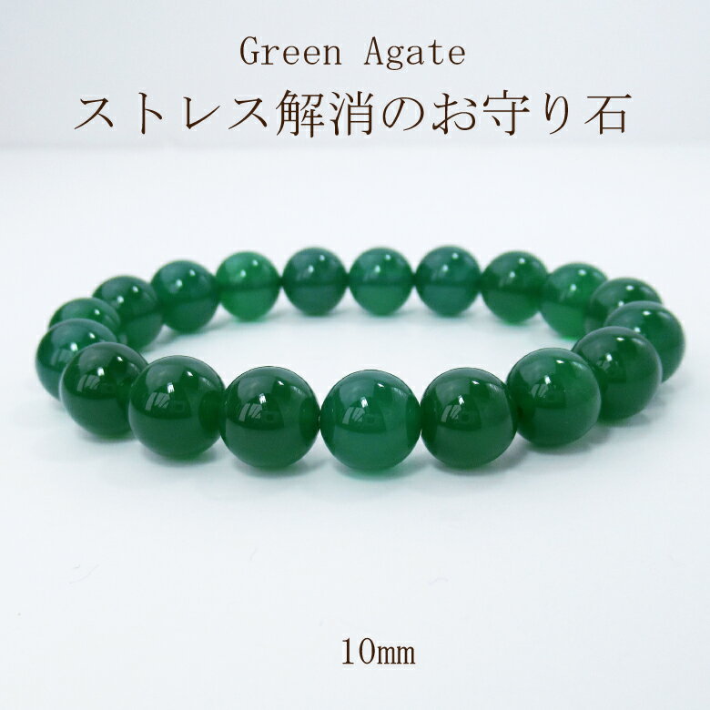 楽天naturegems【クーポン配布中】【クーポン配布中】天然石 パワーストーン ブレスレット アクセサリー サイズ調整無料 水晶 厄除け グリーンアゲート 癒し 長寿 対人 健康運 10mm 女性 男性 厄年 贈り物 記念日 敬老の日 10月 11月 誕生日 プレゼント