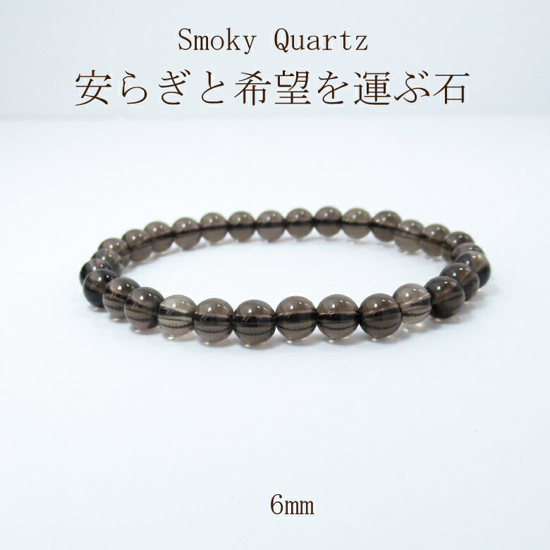 楽天naturegems【クーポン配布中】【クーポン配布中】天然石 パワーストーン ブレスレット アクセサリー サイズ調整無料 水晶 厄除け スモーキークォーツ 厄除け 健康運 才能 金運 6mm 女性 男性 厄年 贈り物 記念日 敬老の日 10月 11月 誕生日 プレゼント