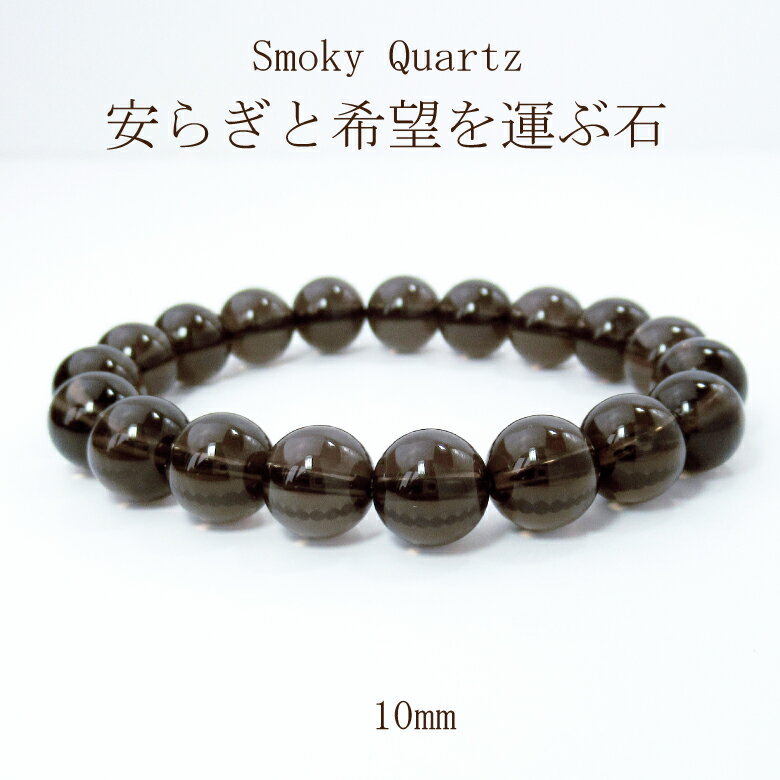 楽天naturegems【限定クーポン11日まで】天然石 パワーストーン ブレスレット アクセサリー サイズ調整無料 水晶 厄除け スモーキークォーツ 厄除け 健康運 才能 金運 10mm 女性 男性 厄年 贈り物 記念日 敬老の日 11月 誕生日 クリスマス プレゼント