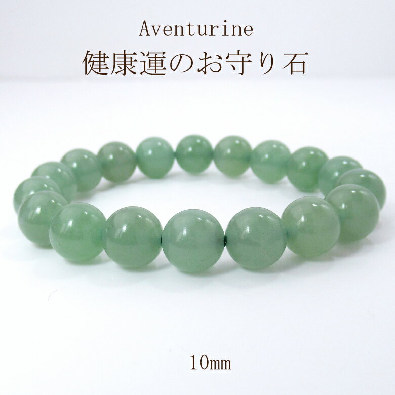 楽天naturegems健康祈願 お守り 天然石 パワーストーン ブレスレット アクセサリー サイズ調整無料 水晶 厄除け アベンチュリン 癒し 絆 健康運 10mm 女性 男性 厄年 贈り物 記念日 敬老の日 10月 11月 誕生日 プレゼント