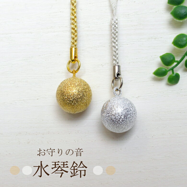 水琴鈴 すいきんすず 丸 根付け 風水 幸運 開運 金運 厄除け 魔除け シルバー ゴールド プレゼント バレンタイン ギフト チョコ以外 贈り物