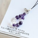 【今P5倍】天然石 パワーストーン ストラップ キーホルダー お守り 携帯 アメジスト 2月 誕生石 厄払い 女性 男性 厄年 贈り物 記念日 花以外 敬老の日 11月 誕生日 クリスマス プレゼント