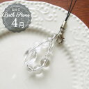 【本日P10倍】パワーストーン ストラップ キーホルダー お守り 携帯 クリスタル 4月 誕生石 厄払い 女性 男性 厄年 贈り物 記念日 花以外 ご褒美 プレ...