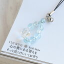 15日P10倍!パワーストーン ストラップ キーホルダー お守り 携帯 ブルートパーズ 11月 誕生石 厄払い 女性 男性 厄年 贈り物 記念日 花以外 ご褒美...