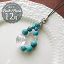 【クーポンで7%OFF】パワーストーン ストラップ キーホルダー お守り 携帯 ターコイズ 12月 誕生石 厄払い 女性 男性 厄年 贈り物 記念日 花以外 ご...