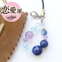 【今P5倍】天然石 パワーストーン ストラップ チャーム 天然石 ラベンダーアメジスト ラピスラズリ カイヤナイト アクアマリン 天然石 パワーストーンストラップ キーホルダー 携帯 恋愛 女性 男性 厄年 贈り物 記念日 花以外 敬老の日 11月 誕生日 クリスマス プレゼント