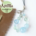 【今P5倍】天然石 パワーストーン ストラップ チャーム 天然石 ブルートパーズ アクアマリン フローライト キーホルダー 天然石 天然石 パワーストーン 携帯 対人運 人間関係 女性 男性 厄年 贈り物 記念日 花以外 敬老の日 11月 誕生日 クリスマス プレゼント