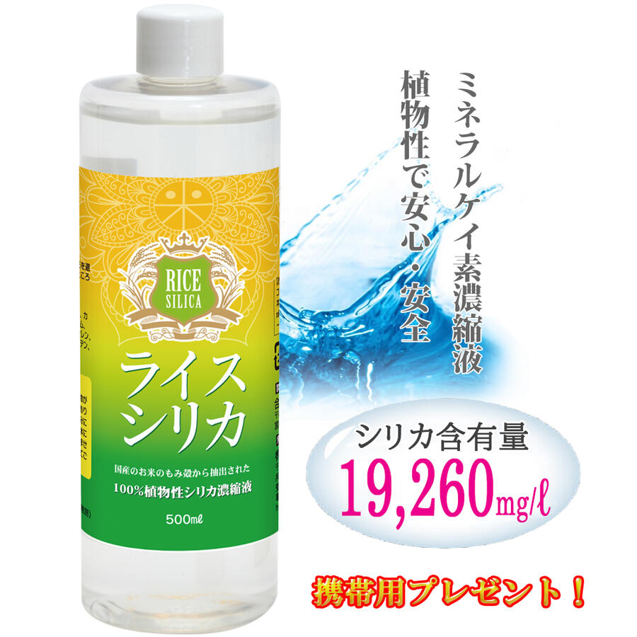 【ライスシリカ 500ml+プレゼント】 シリカ水330本分 約40円/500ml 濃縮ライスシリカ 水溶性 珪素 濃縮 水 500 飲むシリカ マスク 全国送料無料 正規代理店 のむシリカ 植物性 安全 ボタニカル…