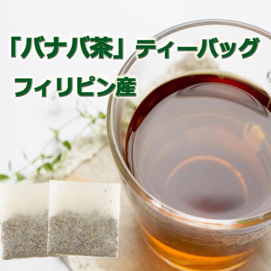 【バナバ茶 2g x 30包】 送料無料 ス